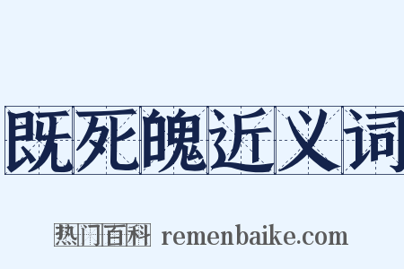 既死魄近义词是什么意思的图片
